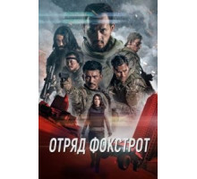 Отряд Фокстрот (2019)
