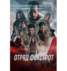 Отряд Фокстрот (2019)