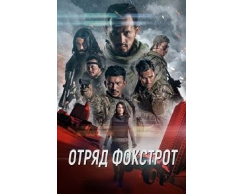 Отряд Фокстрот  (фильм 2019) смотреть онлайн