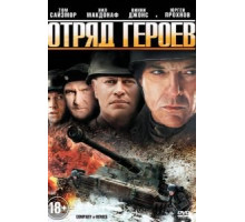 Отряд героев (2012)