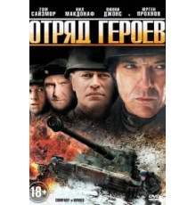 Отряд героев (2012)