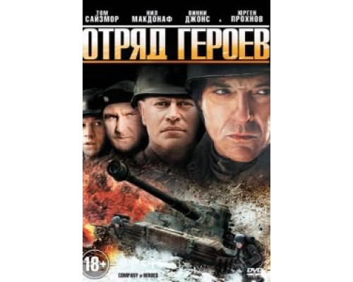 Отряд героев  (фильм 2012) смотреть онлайн
