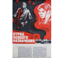 Отряд особого назначения (1978)
