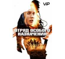 Отряд особого назначения (2011)