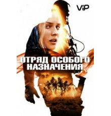 Отряд особого назначения (2011)