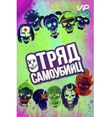 Отряд самоубийц (2016)