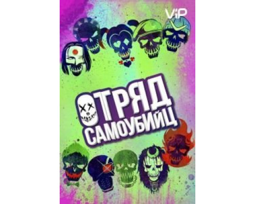 Отряд самоубийц  (фильм 2016) смотреть онлайн