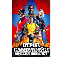 Отряд самоубийц: Миссия навылет (2021)
