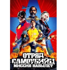 Отряд самоубийц: Миссия навылет (2021)