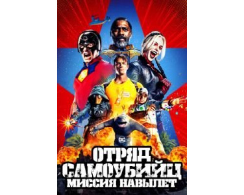 Отряд самоубийц: Миссия навылет  (фильм 2021) смотреть онлайн
