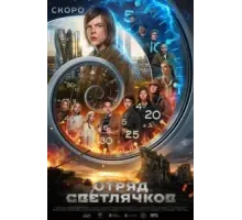 Отряд Светлячков (2025)