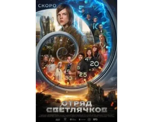 Отряд Светлячков  (фильм 2025) смотреть онлайн