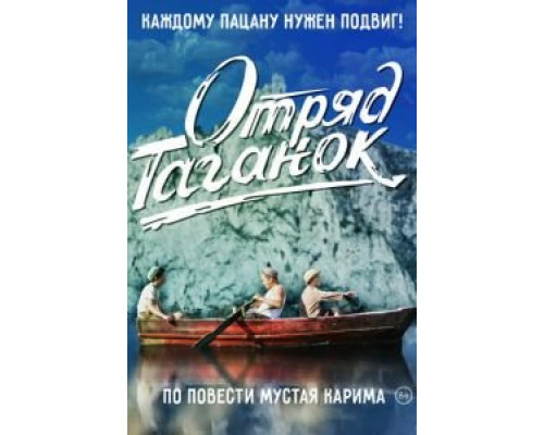 Отряд Таганок  (фильм 2021) смотреть онлайн