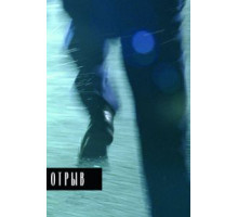 Отрыв (2007)