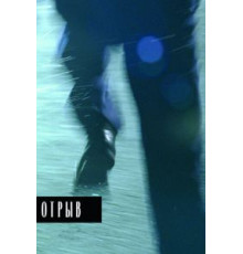 Отрыв (2007)