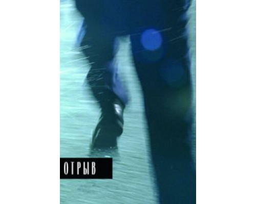 Отрыв  (фильм 2007) смотреть онлайн