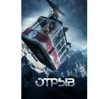 Отрыв (2018)