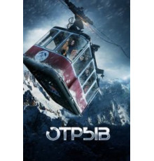 Отрыв (2018)