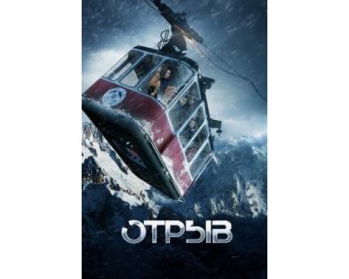 Отрыв  (фильм 2018) смотреть онлайн