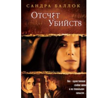 Отсчет убийств (2002)