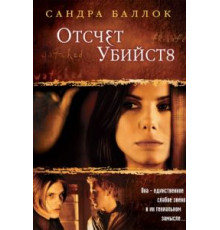 Отсчет убийств (2002)