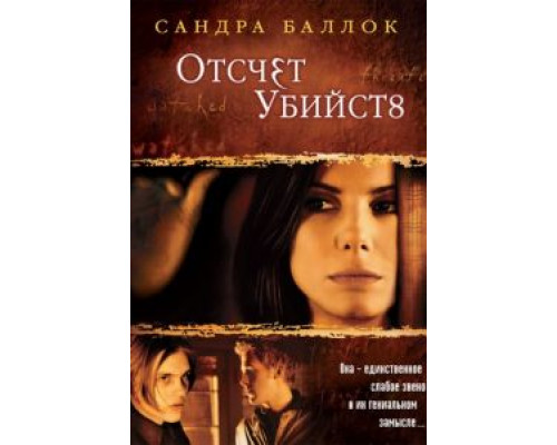 Отсчет убийств  (фильм 2002) смотреть онлайн