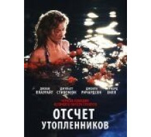 Отсчет утопленников (1988)