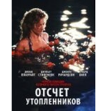 Отсчет утопленников (1988)