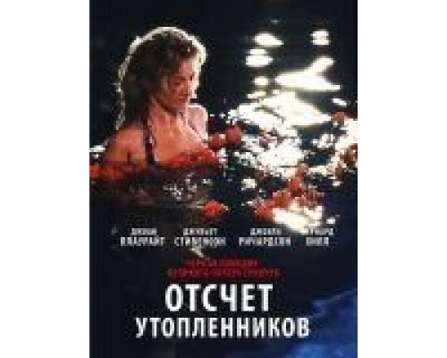 Отсчет утопленников  (фильм 1988) смотреть онлайн