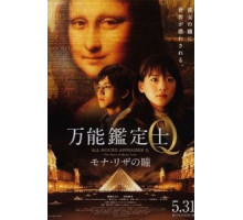 Оценщица широкого профиля Кью: Глаза Моны Лизы (2014)