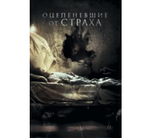 Оцепеневшие от страха (2018)