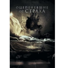 Оцепеневшие от страха (2018)