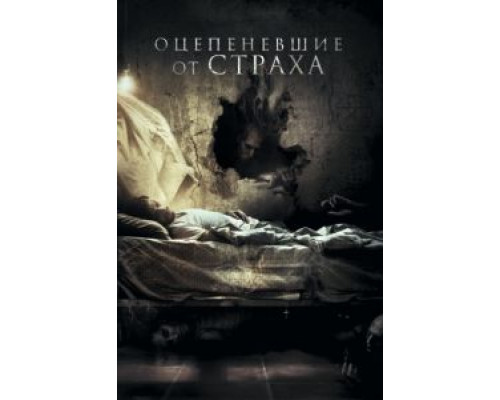 Оцепеневшие от страха  (фильм 2018) смотреть онлайн