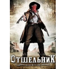 Отшельник (2009)