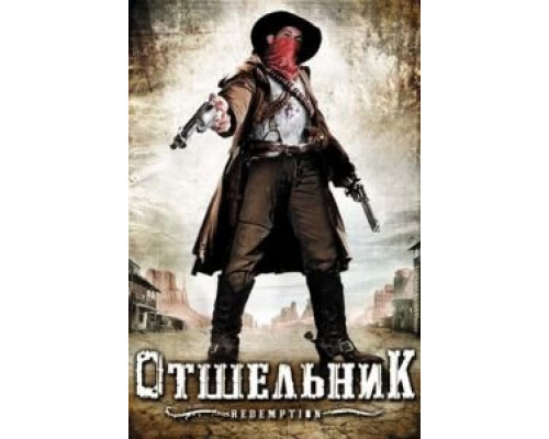 Отшельник  (фильм 2009) смотреть онлайн