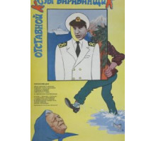 Отставной козы барабанщик (1981)