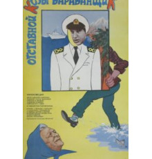Отставной козы барабанщик (1981)