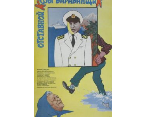 Отставной козы барабанщик  (фильм 1981) смотреть онлайн