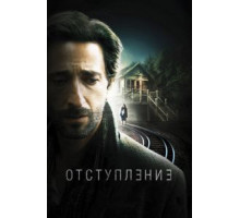 Отступление (2014)