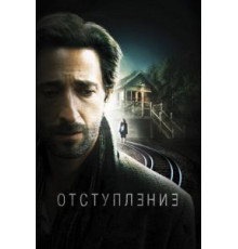 Отступление (2014)