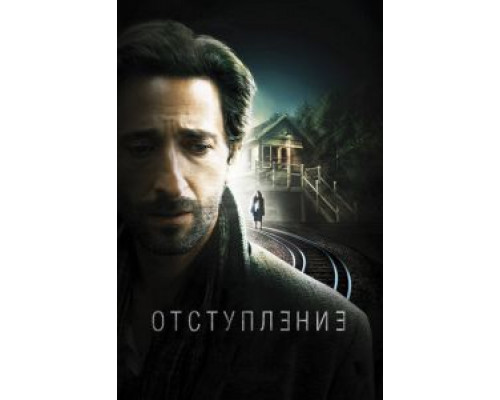 Отступление  (фильм 2014) смотреть онлайн