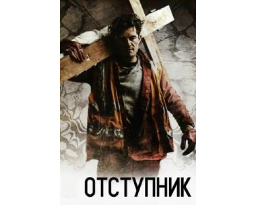 Отступник  (фильм 2017) смотреть онлайн