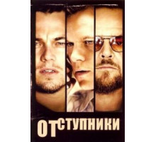Отступники (2006)