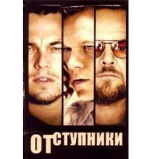 Отступники (2006)