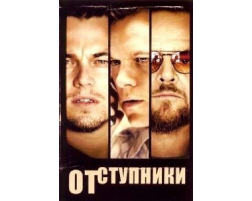 Отступники  (фильм 2006) смотреть онлайн