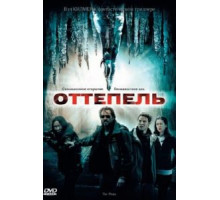 Оттепель (2009)