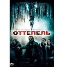 Оттепель (2009)