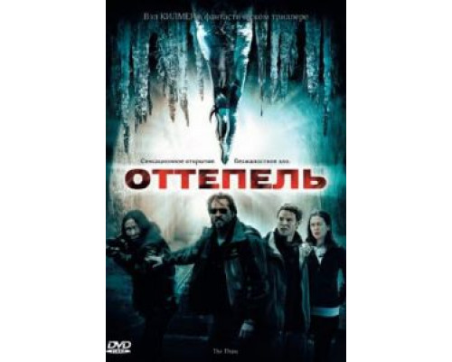 Оттепель  (фильм 2009) смотреть онлайн