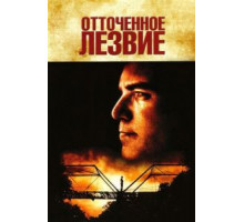 Отточенное лезвие (1995)