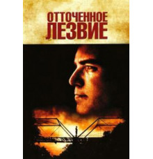 Отточенное лезвие (1995)